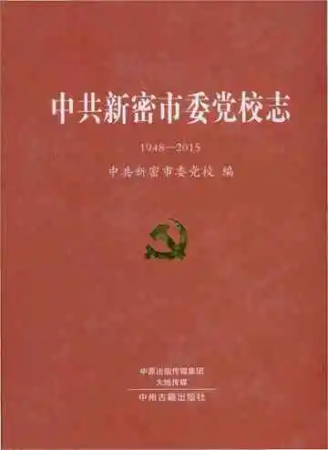 中共新密市委党校志（1948-2015）