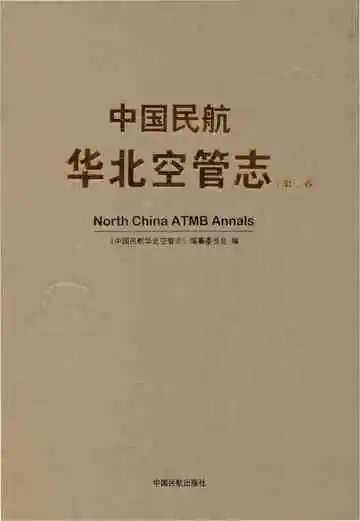 中国民航华北室管志（第二卷）