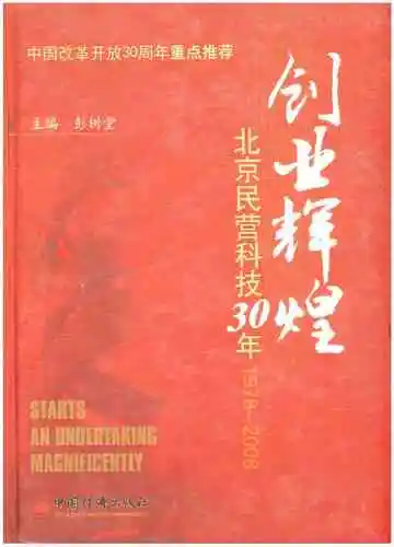 创业辉煌 北京民营科技30年