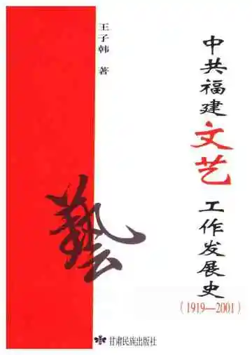 中共福建文艺工作发展史（1919-2001）