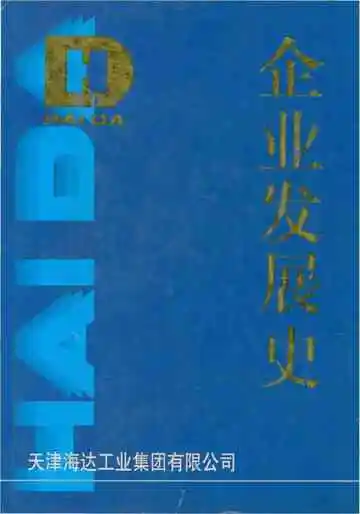 海达工业集团有限公司企业发展史