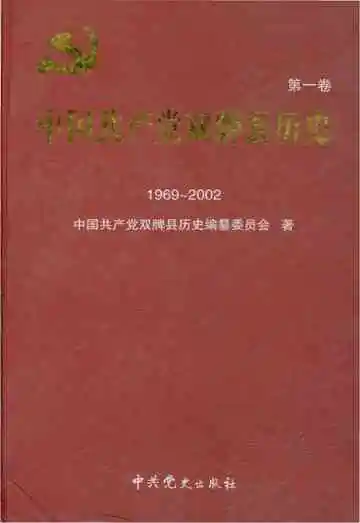 中国共产党双牌县历史（1969-2002）