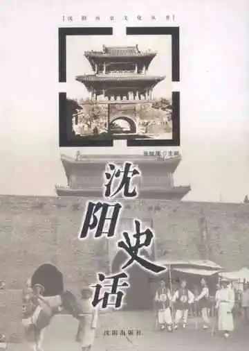 沈阳史话