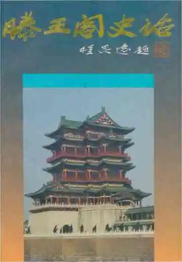 滕王阁史话