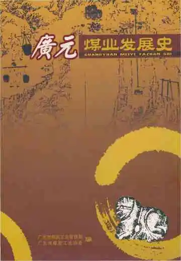 广元煤业发展史