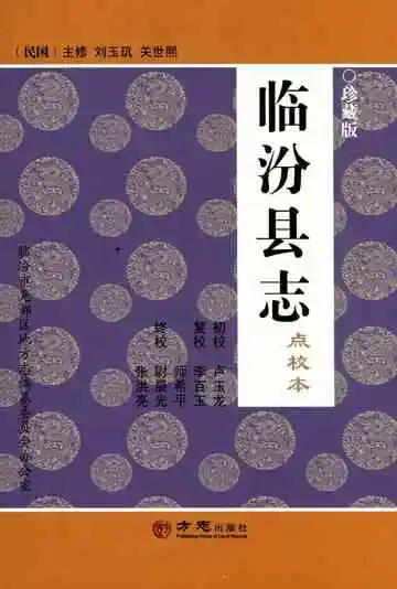 民国临汾县志（点校本）