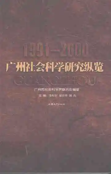 广州社会科学研究纵览 1991-2000