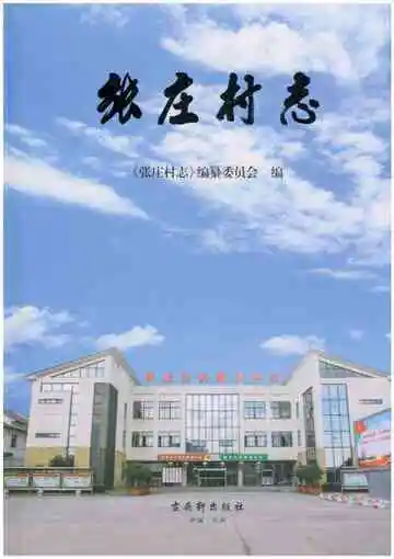 张庄村志