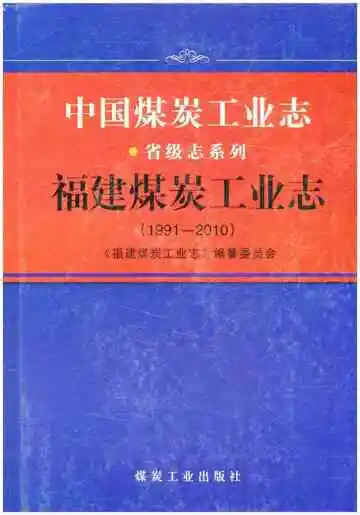 中国煤炭工业志·福建煤炭工业志(1991-2010)