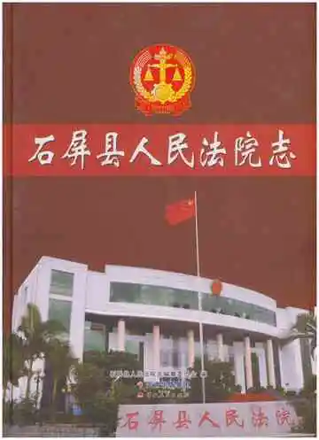 石屏县人民法院志
