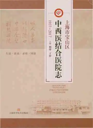 上海市宝山区中西医结合医院志(1937-2017)