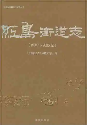 红岛街道志
