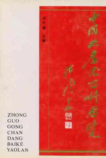 中国共产党百科要览