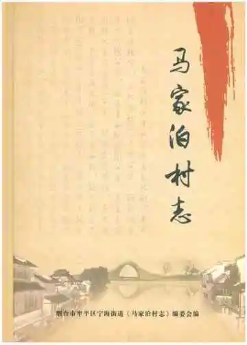 马家泊村志