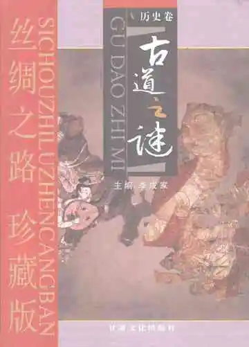 古道之谜