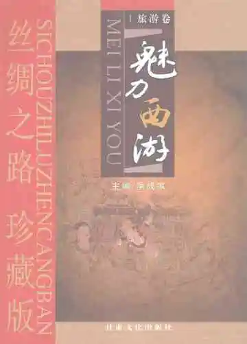 魅力西游