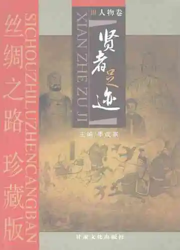 贤者足迹
