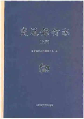 交通银行志-上册