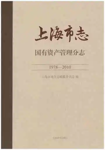 上海市志 国有资产管理分志 1978-2010