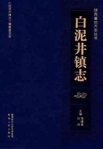 《白泥井镇志》封面