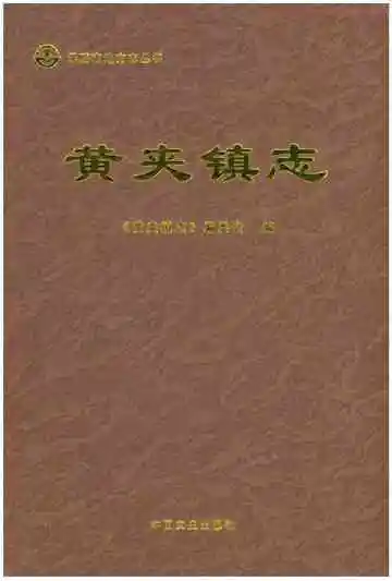 黄夹镇志