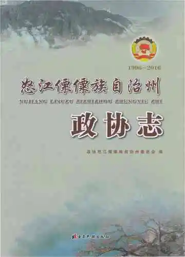 怒江傈僳族自治州政协志 1996～2016