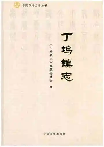 丁坞镇志