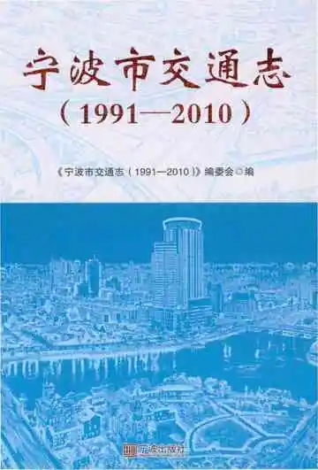 宁波市交通志：1991-2010