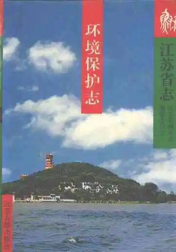 江苏省志·环境保护志