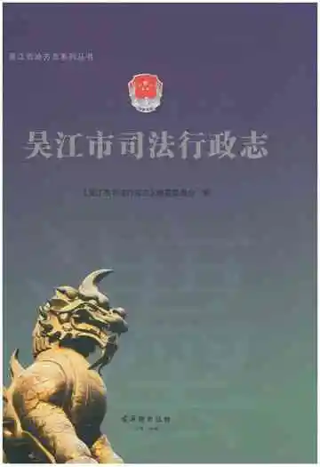 吴江市司法行政志