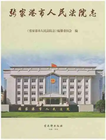 张家港市人民法院志