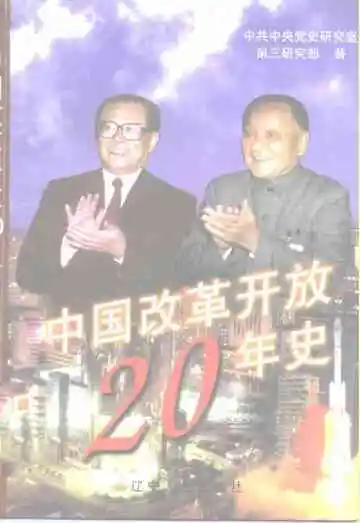 中国改革开放20年史