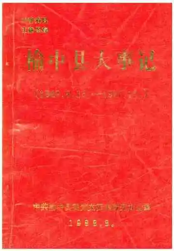 榆中县大事记（1949.8.16-1987.12.）