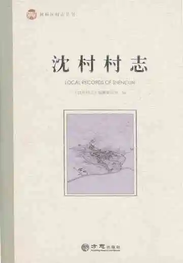沈村村志