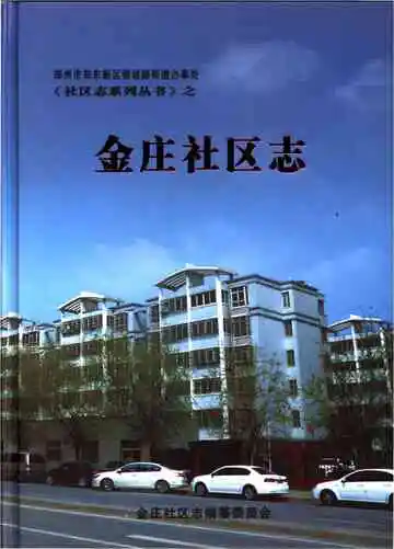 金庄社区志
