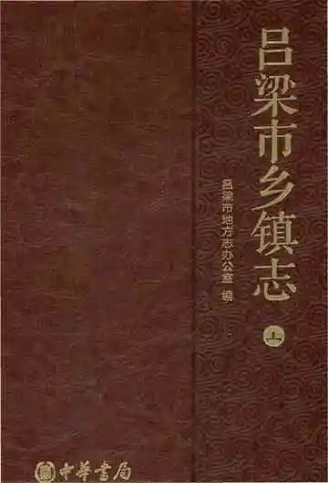 吕梁市乡镇志-上