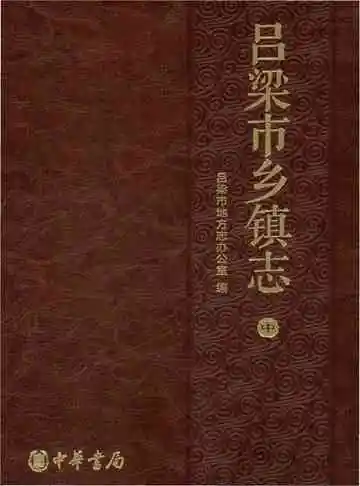 吕梁市乡镇志-中