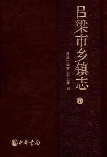 吕梁市乡镇志-下