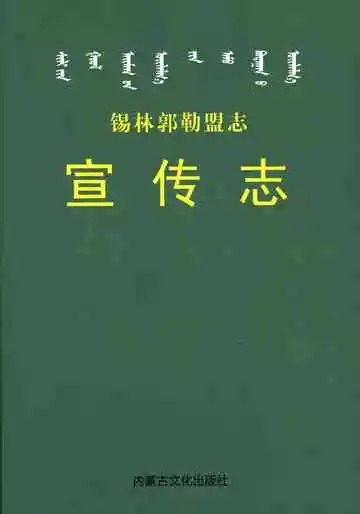 锡林郭勒盟志·宣传志