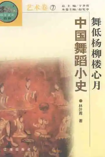 舞低杨柳楼心月:中国舞蹈小史
