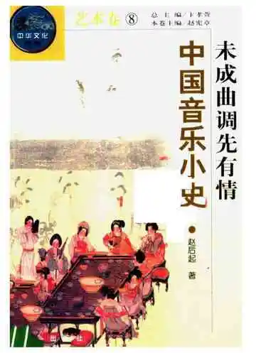 未成曲调先有情:中国音乐小史