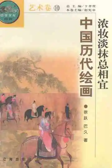浓妆淡抹总相宜:中国历代绘画