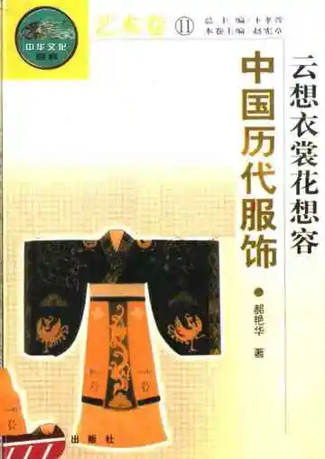 云想衣裳花想容：中国历代服饰