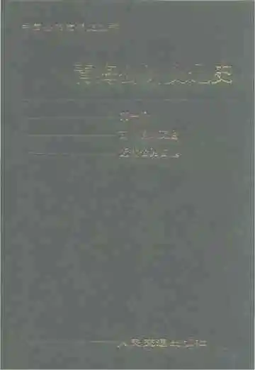 青海公路交通史（第一册）