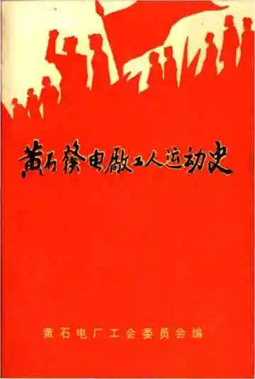 黄石发电厂工人运动史