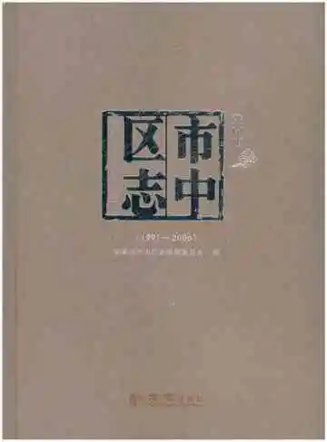 济南市市中区志(1991-2006)