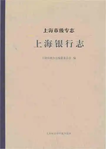 上海银行志