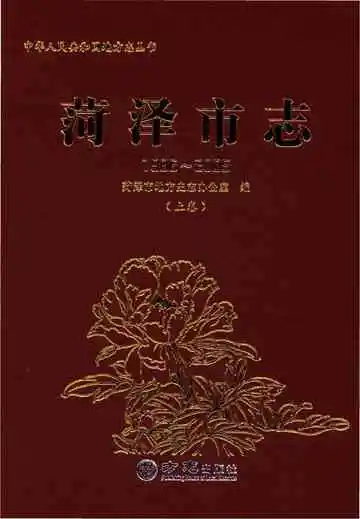 菏泽市志-上卷(1986-2005)