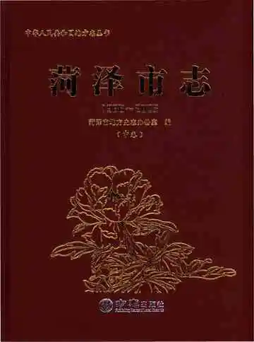 菏泽市志-中卷(1986-2005)