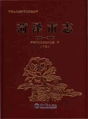 菏泽市志-下卷(1986-2005)